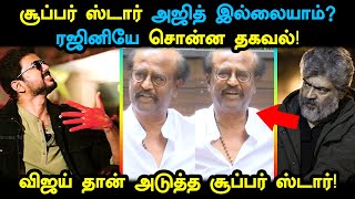 விஜய் தான் அடுத்த சூப்பர் ஸ்டார்! ரஜினியே சொன்ன தகவல்! Next Super Star Vijay | Rajinikanth | Ajith