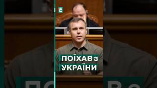 👀 😯 Народний депутат залишив територію України без дозволу! 🤭 #еспресо #новини