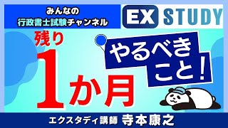 〈行政書士試験 残り１か月やるべきこと〉～みんなの行政書士試験チャンネルvol.68～