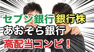 セブン銀行、あおぞら銀行の高配当株を見る！決算や業績を比較！配当金や株価など