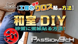 【和室DIY】砂壁に壁紙貼る方法！簡単クロス貼り！完了編！　#PASSION9ch