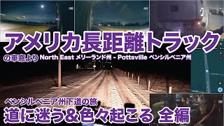 アメリカ長距離トラックの車窓より 道に迷う＆色々起こる 全編 North East メリーランド州 - Pottsville ペンシルベニア州 【#1645 2025-1-21】