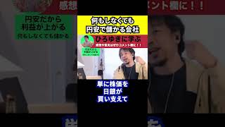 【ひろゆき】円安の影響で何もしなくても儲かる会社がある【切り抜き/利益/物価高/実質賃金】