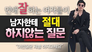 연애할때 스스로 매력 떨어지게 하는 질문