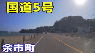 道の駅 スペース・アップルよいち ～ 国道5号 【余市町】