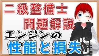 【二級整備士】エンジンの性能、効率と損失に関する問題の解説【二級整備士試験対策】