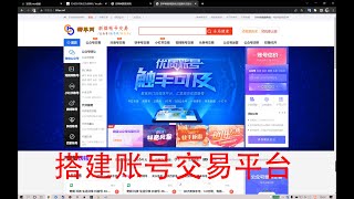 搭建属于自己的账号交易平台网站，出售账号赚取额外收入