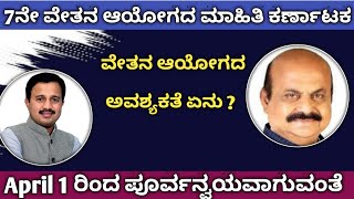 ವೇತನ ಆಯೋಗದ ಕುರಿತು ಸಂಪೂರ್ಣವಾದ ಮಾಹಿತಿ.7thpay commission Karnataka latest news. ಸರ್ಕಾರಿ ನೌಕರರಿಗೆ ಮಾಹಿತಿ