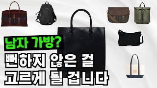 남자 필수 가방들만 정리해봤습니다. 가성비부터 멋 내기 좋은 졸업템까지