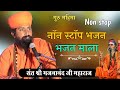 संत भजनानंद जी || Non stop ll नोन स्टोप राजस्थानी भजन ll  Sant BhajanaNand ji ll Rajasthani Bhajan