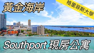 澳洲看房｜黃金海岸 格里菲斯大學 Southport 唯一現房公寓｜Jerry看澳洲房市