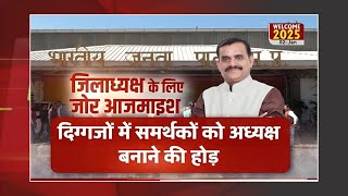 Politics News: BJP में आपसी खींचतान, दिग्गजों में समर्थकों को अध्यक्ष बनाने की होड़