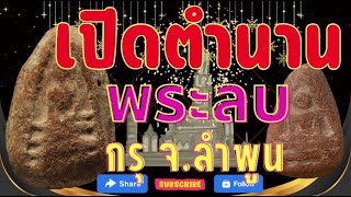 เปิดตำนาน เปิดกรุพระลบลำพูน จ.ลำพูน