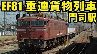 【JR貨物　関門を行くEF81重連貨物列車】