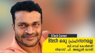 BTech ഒരു പ്രഹസനമല്ല | BTech Corner | Asiaville Malayalam