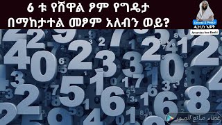 6 ቱ የሸዋል ፆም አራርቆ በተመቸን ጊዜ መጾም ይቻላል ወይንስ የግዴታ በማከታተል መፆም አለብን ? ዲንህን እወቅ Amanta ke Beki