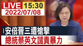 【完整公開】安倍晉三遭槍擊 總統蔡英文譴責暴力