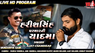 Harish Parmar Ni Yaad Ma | Ajay Chandisar | HD Video | Sahid Veer Harishsinh Parmar Vanzariya Gam