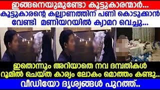 കൂട്ടുകാരന്റെ കല്ല്യാണത്തിന് പണി കൊടുക്കാൻ വേണ്ടി മണിയറയിൽ ക്യാമറ വെച്ചു...പിന്നീട് സംഭവിച്ചത്..