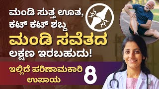 ಈ ಲಕ್ಷಣಗಳು ಇದ್ರೆ ನಿಮ್ಮ ಮಂಡಿ ಸವೆದಿದೆ ಎಂದರ್ಥ| ಸರಿಯಾದ ಕಾರಣ ತಿಳಿಯಿರಿ ಮತ್ತು ಚಿಕಿತ್ಸೆ ಮಾಡಿ| Knee Pain Tips