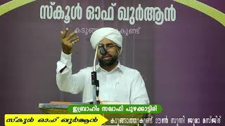 സൂറതുത്തൂർ  PART 9 സ്കൂൾ ഓഫ് ഖുർആൻ കടുങ്ങാത്തുകുണ്ട് ഇബ്രാഹിം സഖാഫി പുഴക്കാട്ടിരി