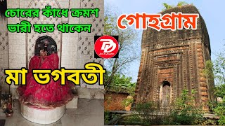 Gohagram || গোহগ্রাম || D&D burdwan || gohagram chakraborty bari || gohagram galsi burdwan