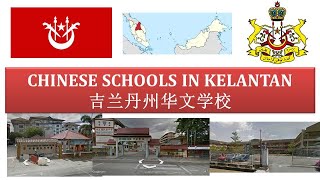 吉兰丹州华文学校 Chinese schools in Kelantan