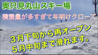 【奥只見丸山スキー場】11月オープン 積雪が多くて年明けクローズ！ ３月下旬から　再オープン！5月中旬まで滑れます。７０代トリオの滑り！