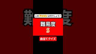 【曲当てクイズ】このアニソンはなんでしょう？ #ピアノ #music #piano #ミュージック