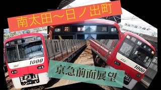 京急前面展望京急に一本だけ❗️PMSM車両南太田〜日ノ出町