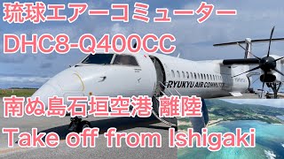 【石垣空港離陸】RAC 琉球エアーコミューター ボンバルディア DHC8-Q400CC 石垣ー与那国 機内撮影 Ryukyu Air Commuter take off from Ishigaki