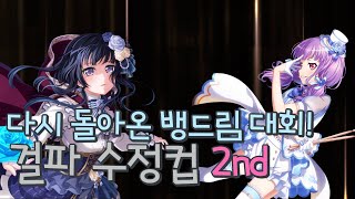 [뱅드림 대회] 또 다시 열리는 뱅드림 고인물 대회! 걸파 수정컵 2nd 안내