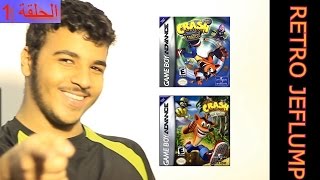 Crash Bandicoot GBA 1 ألعاب قيم بوي ادفانس الحلقة