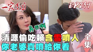 一家團圓 EP239 清源壓霸逼離婚 自在不認無琴媽｜Family Reunion｜完整版｜【iVENOR日安塑崩錠】