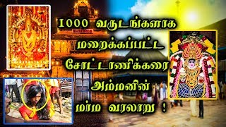 1000 வருடங்களாக மறைக்கப்பட்ட  சோட்டாணிக்கரை அம்மனின் மர்ம வரலாறு !  History of Chotanikarai Amman !