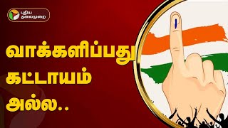 நகர்ப்புற மக்களை வாக்களிக்க என்ன செய்ய வேண்டும்? | செய்திக்கு அப்பால் | PTT