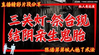 升級版三關燈，這屋子有祭台！果然有人施邪術害人#陰陽青城道長_daoist  #驚悚 #恐怖 #鬼片 #creepy#horror #paranormal #scary #鬼 #ghost #探險