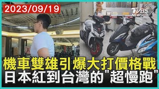 機車雙雄引爆大打價格戰   日本紅到台灣的「超慢跑」怎麼做 | 十點不一樣 20230919