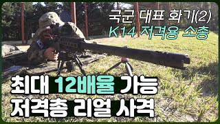 ‘K14 저격용 소총’ 처음 쏴도 백발백중 [국군 대표화기 시리즈 2]