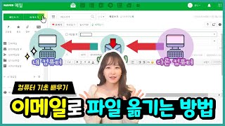 USB 없어도 됩니다!  이메일로 파일 옮길 수 있어요. 🔖교재 217 페이지