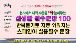 [IdiomaCorea스페인어배우기] 실용스페인어 현지 대화수준 높여주는 필수문장100. 원어민음성 반복듣기100 oraciones básicas en coreano-español