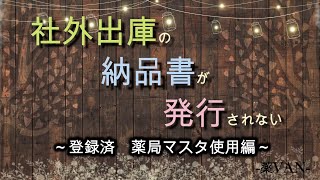 社外出庫の納品書が発行されない～登録済　薬局マスタ使用編～