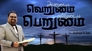 அவருடைய வெறுமை நம்முடைய பெருமை |  Ps. Joshua G Job | சுவிசேஷ முத்து -156 | Tamil Christian Message