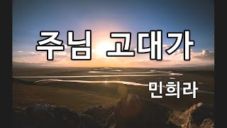 주님 고대가 (민희라)