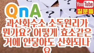 과산화수소 소독원리가 뭔가요? 어떻게 효소같은거에 안닿아도 산화되나요?테이블 소독하는데 쓰려는데 살균력 충분하나요?