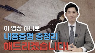 변호사가 직접 알려주는 내용증명의 모든 것!