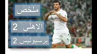 ملخص مباراة الأهلي السعودي 2-2 برسبوليس الإيراني | ذهاب ربع نهائي دوري أبطال آسيا