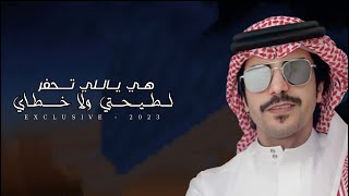 هي ياللي تحفر لطيحتي ولاخطاي - جفران بن هضبان ( حصرياً ) | 2023