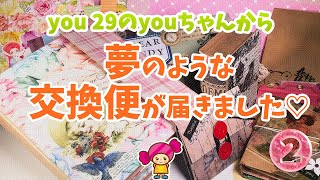 《交換便》you 29 の youちゃんから交換便が届きました♪パート②