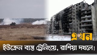 পুতিনের ভয়ে মার্কিনিদের রাশিয়া ছাড়তে বললো যুক্তরাষ্ট্র | Ukraine | Ekhon TV